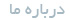 درباره