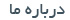 درباره