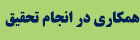 همکاری در تحقیق