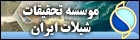 موسسه تحقیقات شیلات