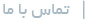 تماس