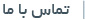 تماس