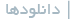 دانلود