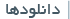 دانلود