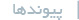 پیوندها