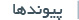 پیوندها