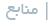 منابع