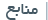 منابع