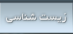 زیست شناسی