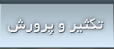 تکثیر و پرورش