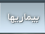 بیماریها