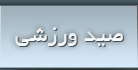 ماهیگیری ورزشی