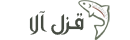 ghezel ala